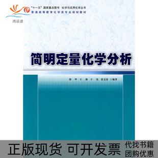 【正版书包邮】简明定量化学分析胡坪华东理工大学出版社