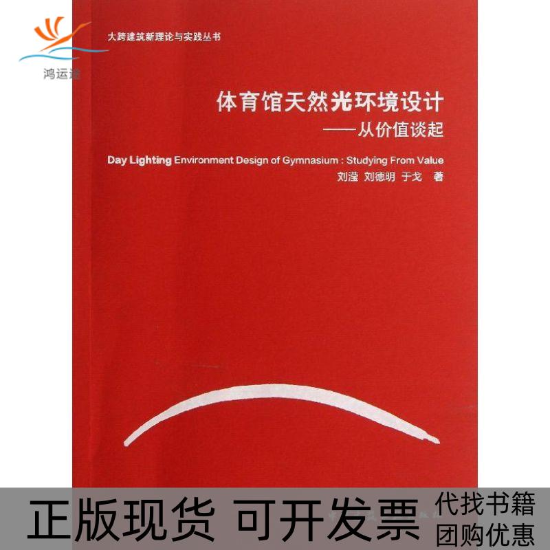【正版书包邮】体育馆天然光环境设计从价值谈起刘滢中国建筑工业出版社