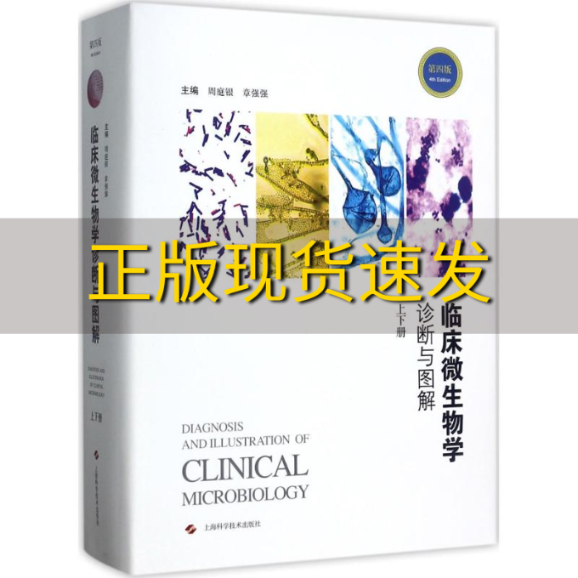 【正版书包邮】临床微生物学诊断与图解第四版周庭银章强强上海科学技术出版社