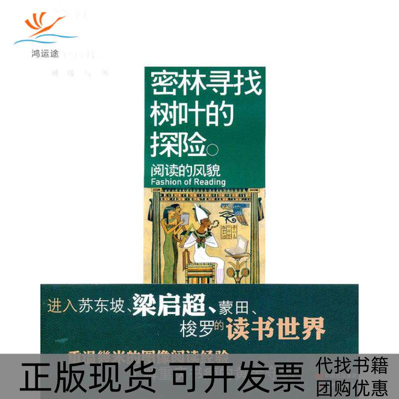 【正版书包邮】密林寻找树叶的探险阅读的风貌网络与书辑部现代出版社
