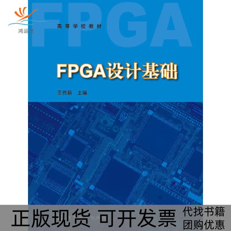 【正版书包邮】FPGA设计基础王传新高等教育出版社