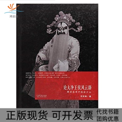 【正版书包邮】论大净王侯风云路群星荟萃中的金少山苏笑神中国戏剧出版社