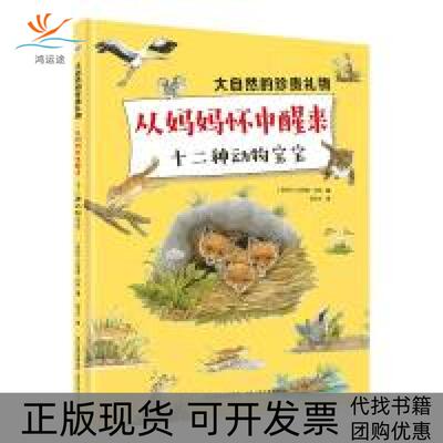 【正版书包邮】从妈妈怀中醒来十二种动物宝宝大自然的珍贵礼物苏珊娜莉娅聂宗洋河北少年儿童出版社