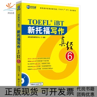 【正版书包邮】新航道新托福写作真经6新航道托福研发中心著世界知识出版社