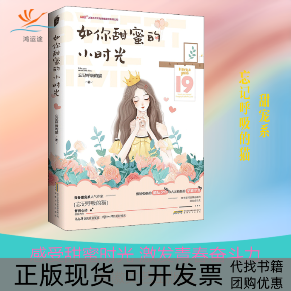 【正版书包邮】如你甜蜜的小时光忘记呼吸的猫安徽文艺出版社