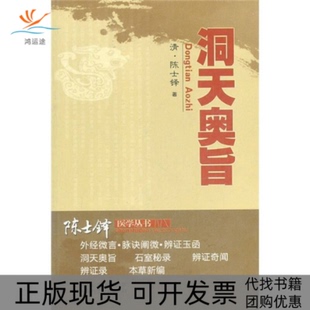洞天奥旨陈士铎山西科学技术出版 包邮 书 社 正版