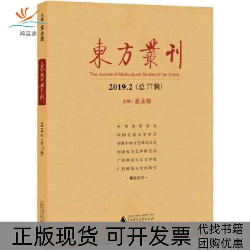 【正版书包邮】东方丛刊20192总77辑麦永雄广西师范大学出版社