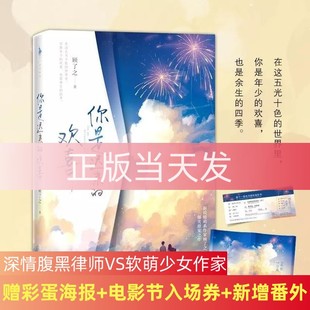 顾了之著 实体书 许淮颂×阮喻 你是迟来 欢喜 无赠品 爆笑甜宠青春都市言情小说畅销书排行榜正版 库存尾货