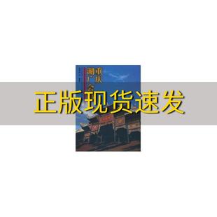 正版 书 免邮 社 费 重庆湖广会馆何智亚重庆出版