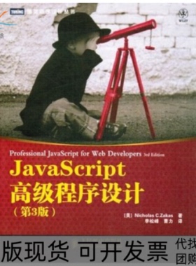 【正版书包邮】JavaScript高级程序设计第3版NicholasCZakas人民邮电出版社
