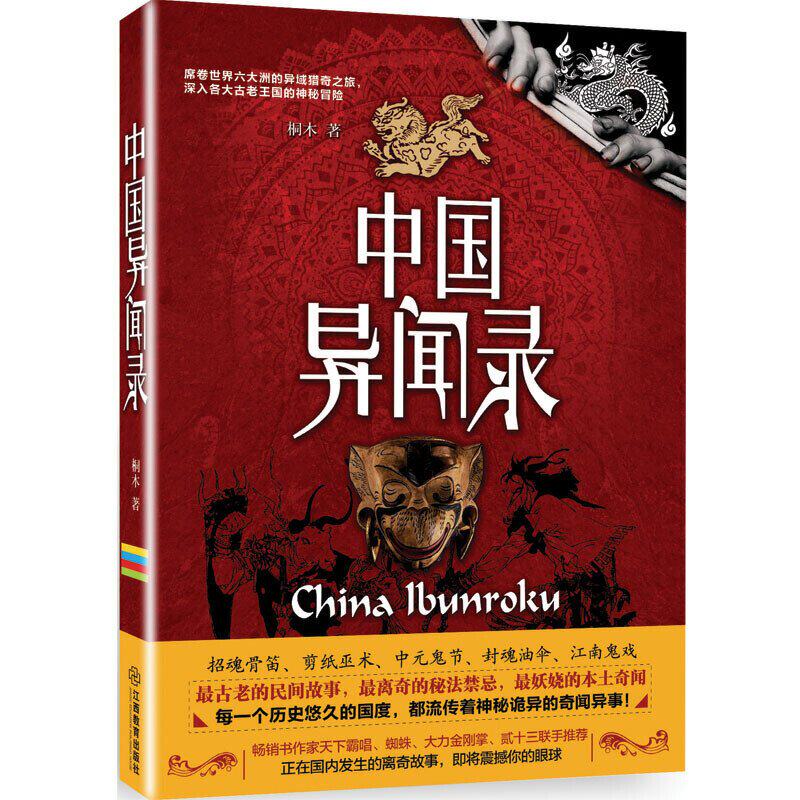 正版现货 中国异闻录 桐木著 民间故事国产悬疑侦探推理小说畅销书排行榜鬼故事档案悬疑惊悚小说9787539289526
