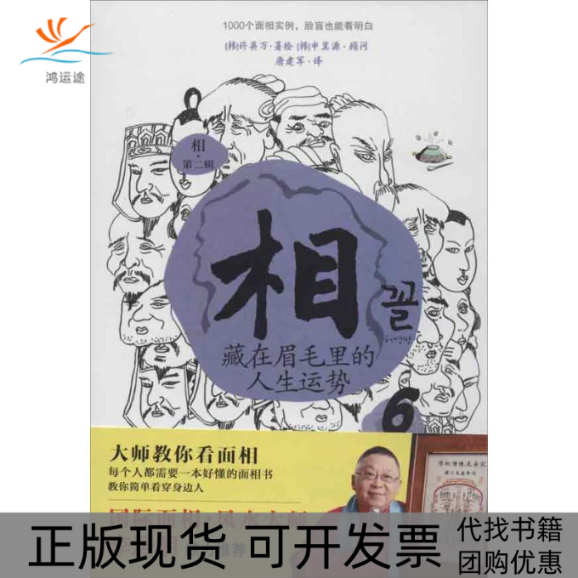 【正版书包邮】相4天生富贵还是注定受罪许英万唐建军中国商业出版社