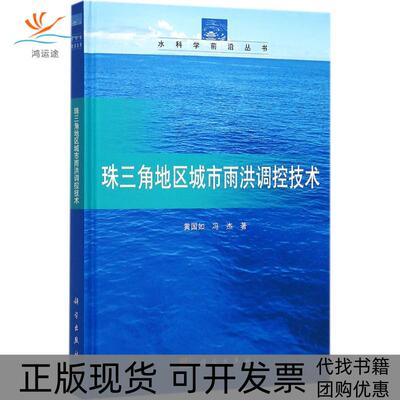 【正版新书】珠三角地区城市雨洪调控技术黄国如冯杰科学出版社
