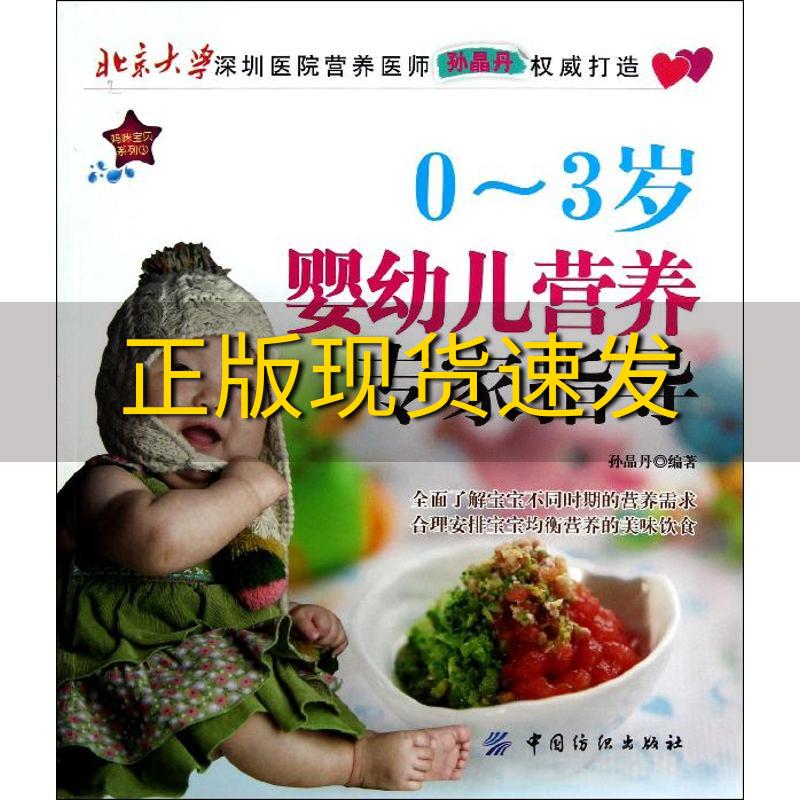 【正版书包邮】妈咪宝贝系列30～3岁婴幼儿营养专家指导孙晶丹中国纺织出版社