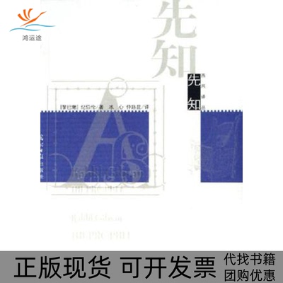 【正版书包邮】先知西风译丛黎巴嫩纪伯伦冰心仲跻昆光明日报出版社