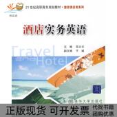 正版 书 包邮 酒店实务英语21世纪高职高专规划教材旅游酒店类系列范立云主编北京交通大学出版 社