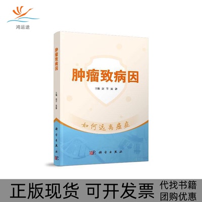 【正版新书】肿瘤致病因赵平吴静科学出版社