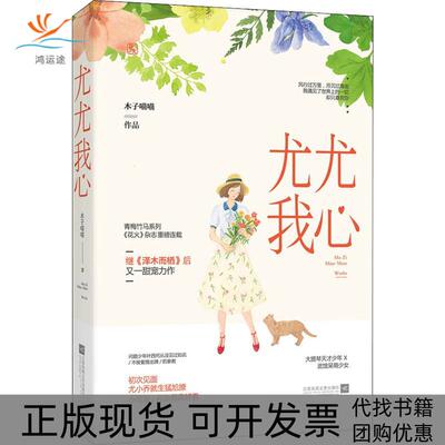 【正版书包邮】尤尤我心木子喵喵江苏凤凰文艺出版社