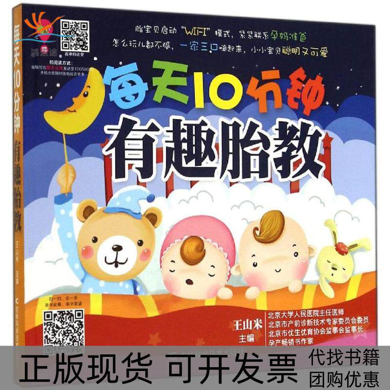 【正版书包邮】每天10分钟有趣胎教无王山米吉林科学技术出版社