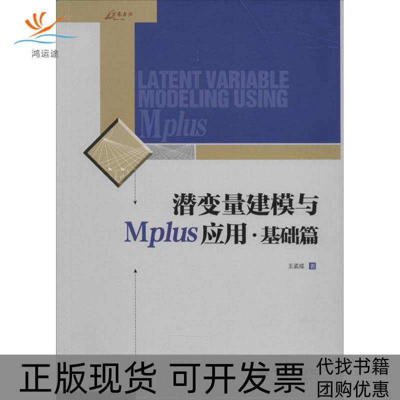 【正版书包邮】潜变量建模与Mplus应用基础篇王孟成重庆大学出版社