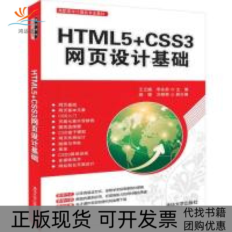 【正版书包邮】HTML5CSS3网页设计基础王云晓李永前郝璇刘丽丽清华大学出版社