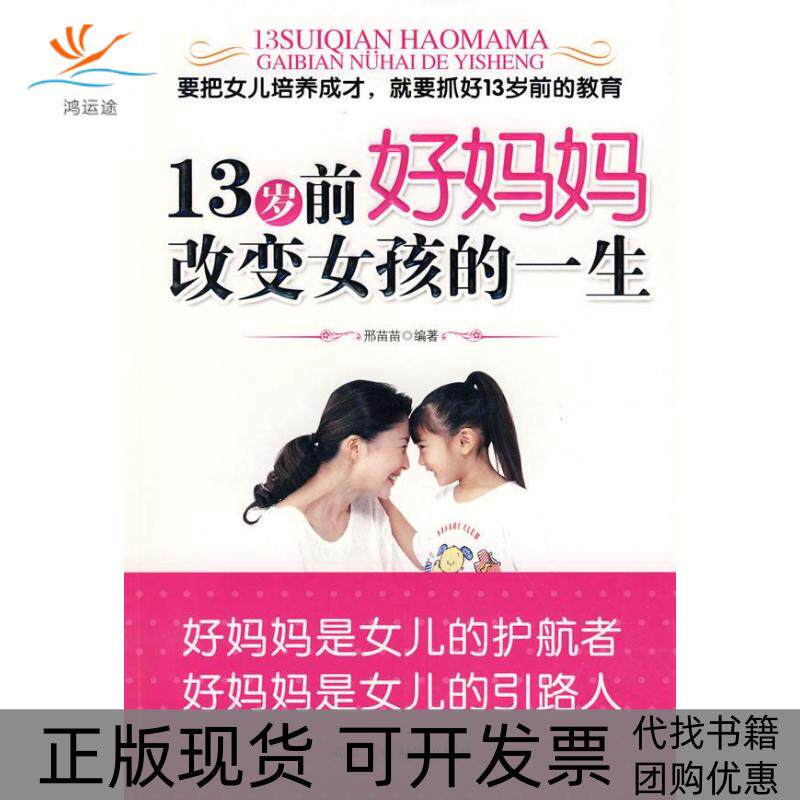 【正版书包邮】13岁前好妈妈改变女孩的一生邢苗苗北京工业大学出版社