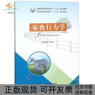 【正版书包邮】家畜行为学全国高等农林院校十二五规划教材包跃先中国农业