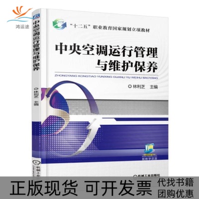 【正版书包邮】中央空调运行管理与维护保养林利芝机械工业出版社