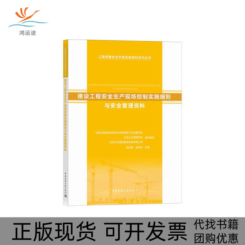 【正版书包邮】建设工程安全生产现场控制实施细则与安全管理资料吴松勤高新京中国建筑工业出版社