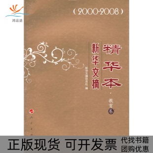 【正版书包邮】新华文摘精华本教育卷新华文摘杂志社人民出版社