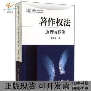 【正版书包邮】著作权法原理与案例崔国斌北京大学出版社