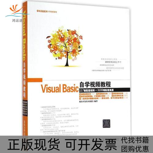 【正版书包邮】VisualBasic自学视频教程软件开发技术联盟清华大学出版社