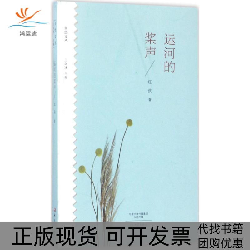 【正版书包邮】运河的桨声乡愁文丛红孩大象出版社