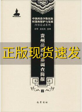 【正版书包邮】中国西南少数民族村落的保护与发展内容总录系列贵州苗族村寨调查简报2孙华王红光巴蜀书社