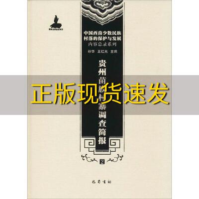 【正版书包邮】中国西南少数民族村落的保护与发展内容总录系列贵州苗族村寨调查简报2孙华王红光巴蜀书社