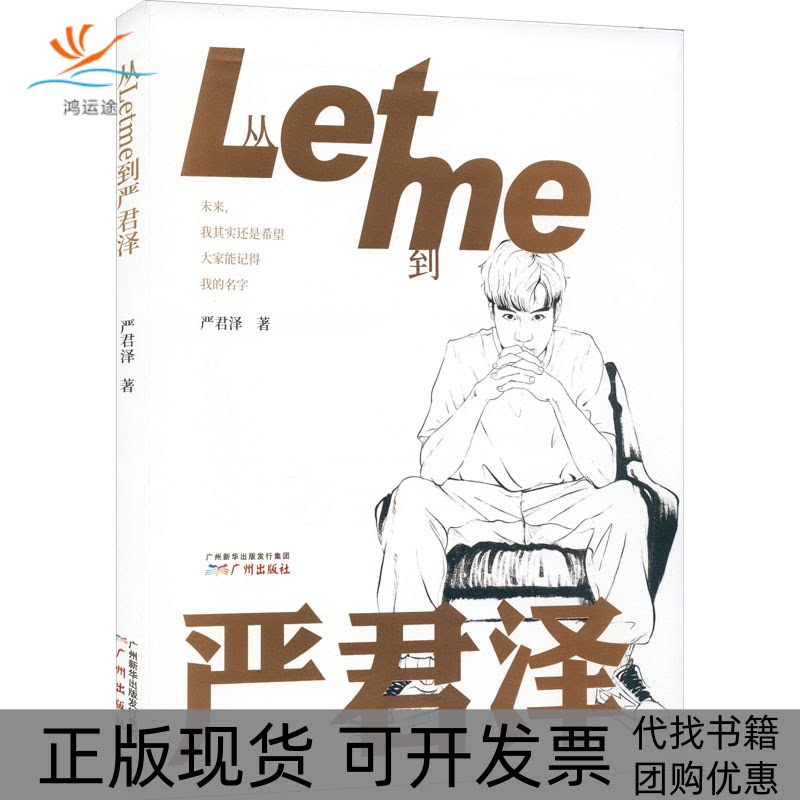 【正版书包邮】从Letme到严君泽严君泽广州出版社图片