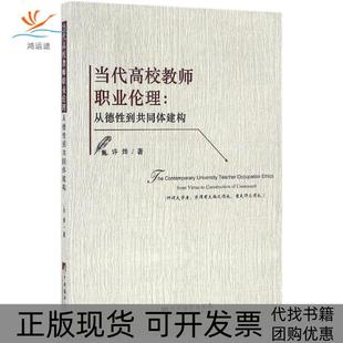当代高校教师职业伦理从德到共同体建构许烨中央编译出版 包邮 书 社 正版