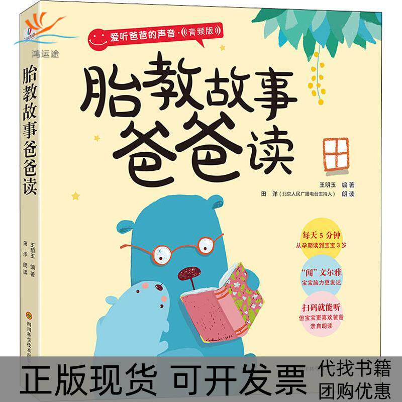 【正版书包邮】胎教故事爸爸读音频版王明玉四川科学技术出版社