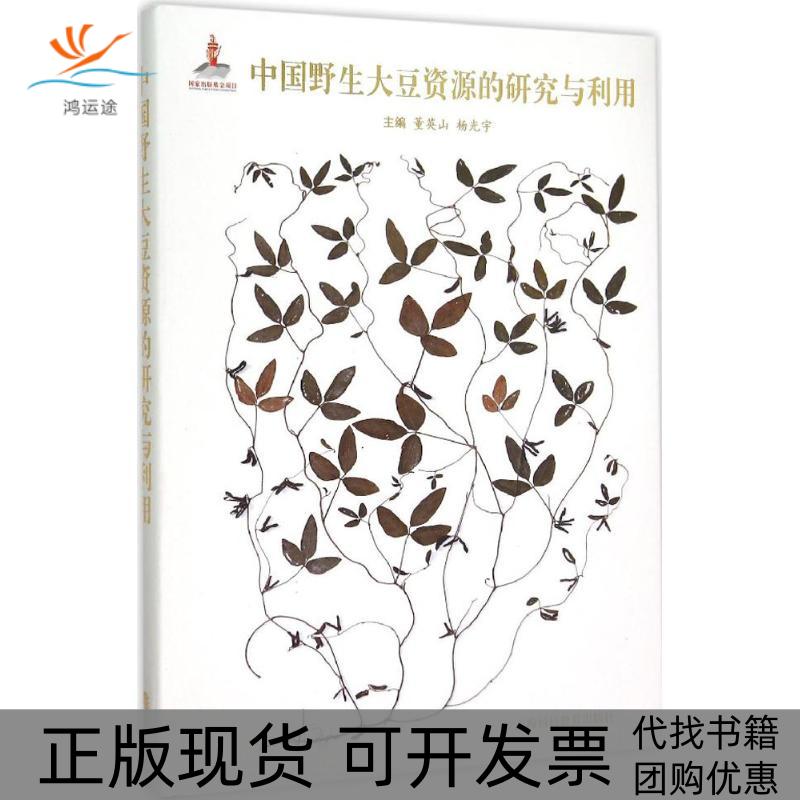 【正版书包邮】中国野生大豆资源的研究与利用董英山杨光宇上海科技教育出版社
