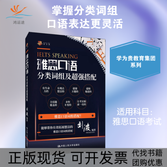 【正版书包邮】雅思口语分类词组及超强搭配刘波中国人民大学出版社