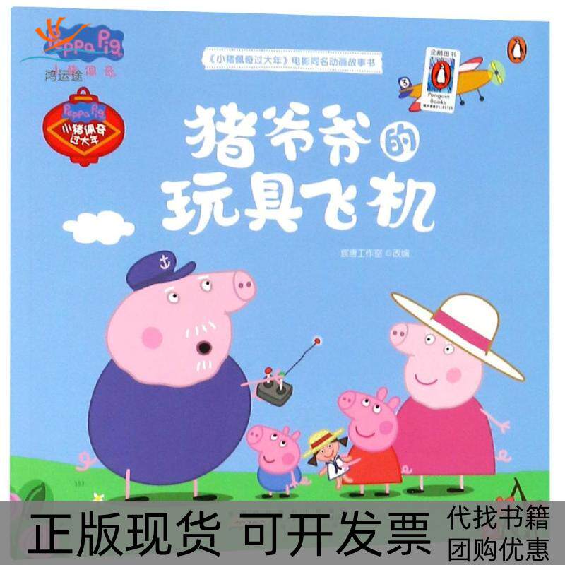 【正版书包邮】猪爷爷的玩具飞机小猪佩奇过大年电影同名动画故事书宸唐工作室安徽少年儿童出版社