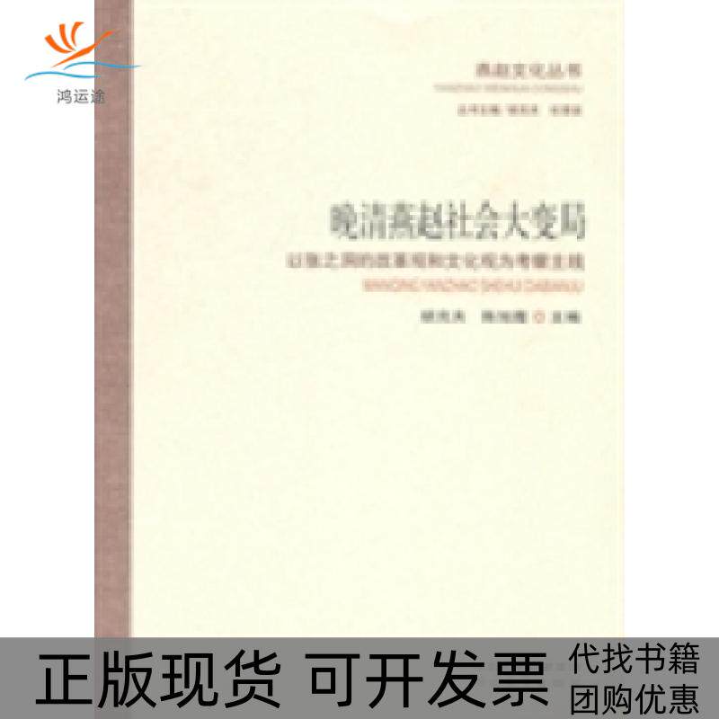 【正版书包邮】晚清燕赵社会大变局以张之洞的改革观和文化观为考察主线胡克夫陈旭霞杜荣泉河北教育出版社