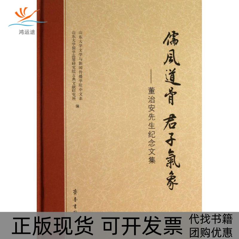 【正版书包邮】儒风道骨君子气象董治安先生纪念文集山东大学文学与新闻传播学院中文系山东大学儒学高等研究院古典文献研究所齐鲁