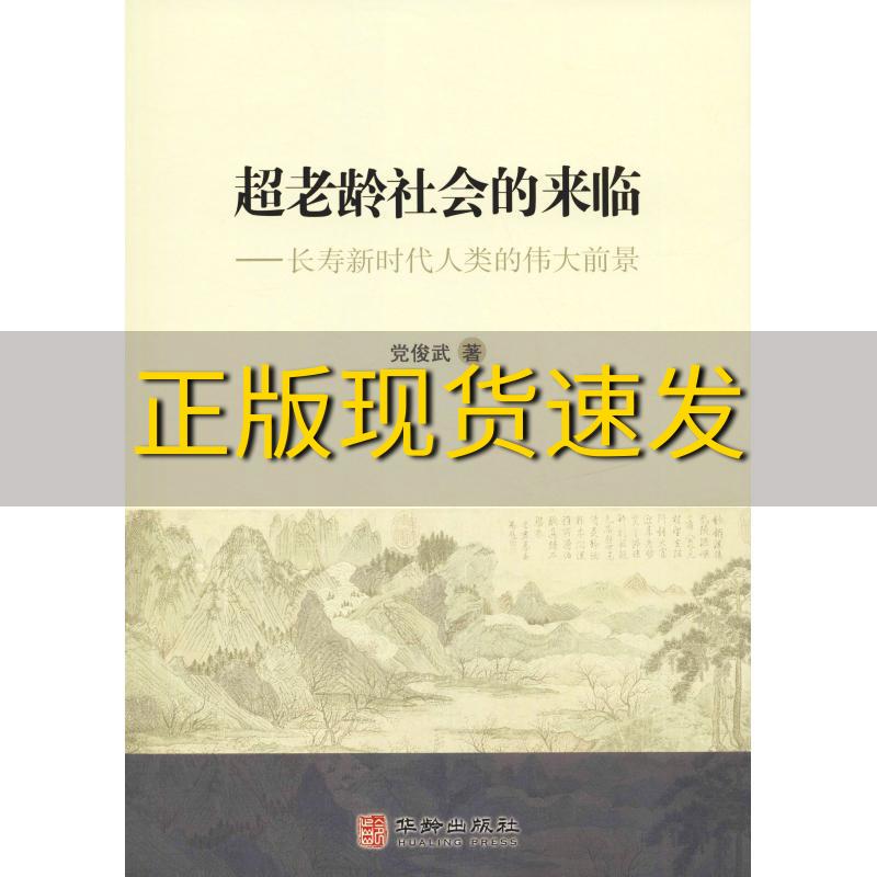 【正版书包邮】超老龄社会的来临长寿新时代人类的伟大前景党俊武华龄出版社 书籍/杂志/报纸 人口学 原图主图