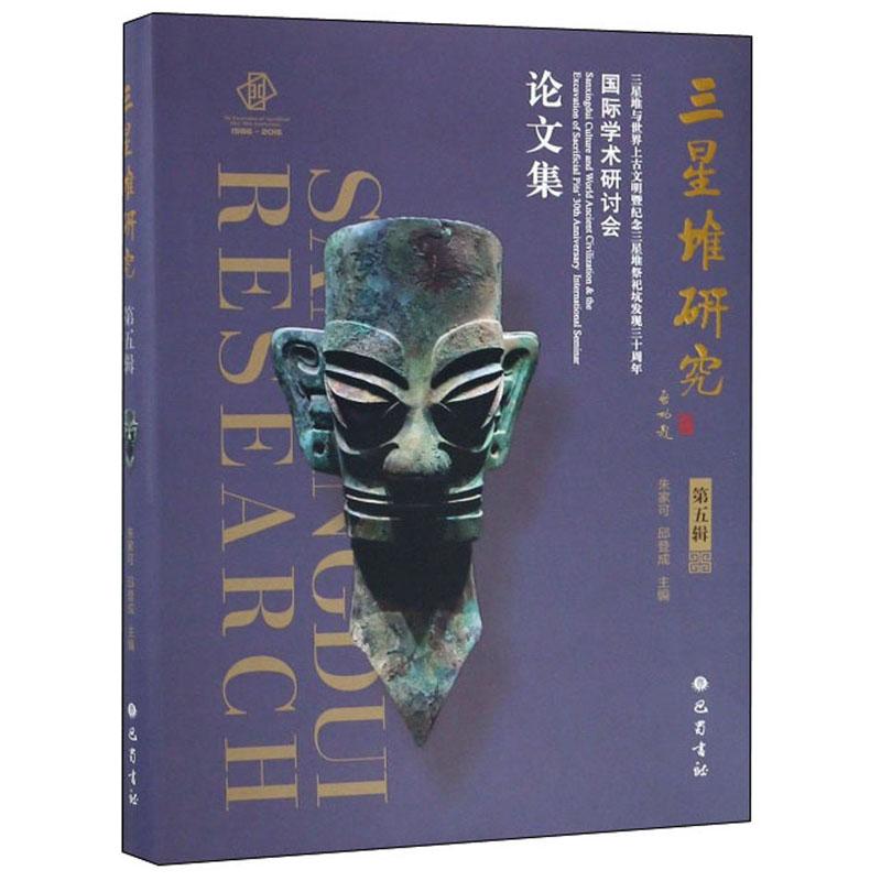 正版现货 三星堆研究第5辑 三星堆与世界上古文明暨纪念三星堆祭祀坑发现三十周年国际学术研讨会论文集 朱家可 邱登成编 巴蜀书社