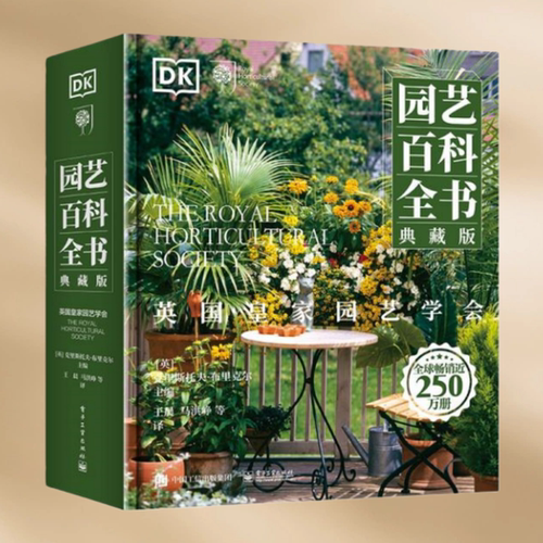 英国皇家园艺学会DK园艺百科全书