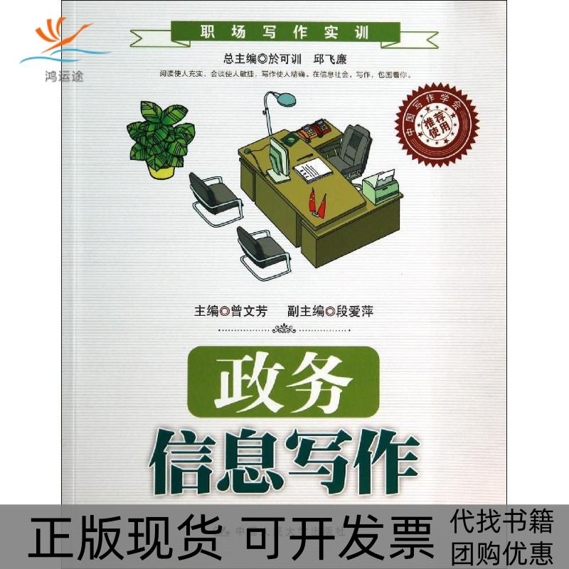 【正版书包邮】政务信息写作曾文芳|於可训邱飞廉中国人民大学出版社