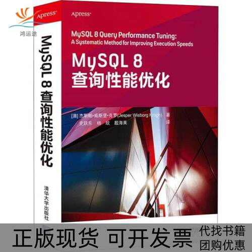 【正版书包邮】mysql8查询能优化数据库澳杰斯帕威斯堡克罗杰斯帕威斯堡克罗史跃东杨欣殷海英清华大学出版社