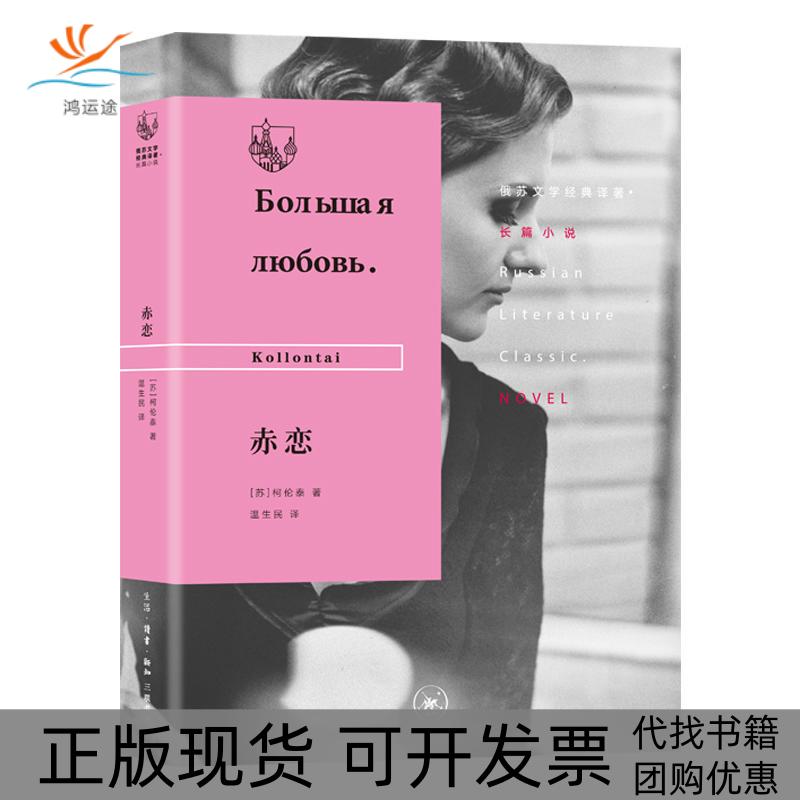 【正版书包邮】俄苏文学经典译著183长篇小说赤恋柯伦泰生活读书新知三联书店