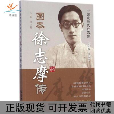 【正版书包邮】图本徐志摩传姜涛长春出版社